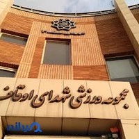 مجموعه ورزشی شهدای اوقاف