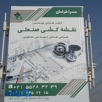 دفتر نقشه کشی وطراحی صنعتی(صدرا طراحان)