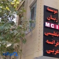 آموزشگاه زبان انگلیسی ام سی آی