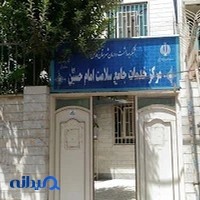مرکز خدمات جامع سلامت امام حسین(ع)