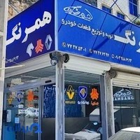 لوازم یدکی همرنگ