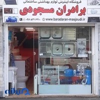 فروشگاه برادران مسجودی