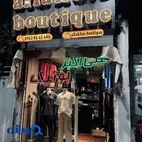 علی اکبر بوتیک