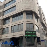 کلینیک ترک اعتیاد و روانپزشکی دی