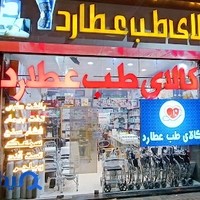 کالای طب عطارد