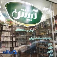 فروشگاه سلامت محور آبیش
