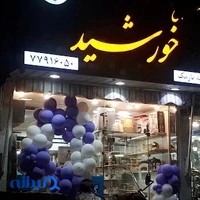 گالری خورشید شعبه نارمک
