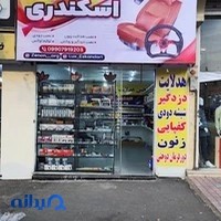 هدلایت اسکندری