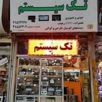 فروشگاه سیستم تک