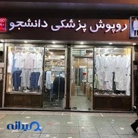 روپوش پزشکی دانشجو
