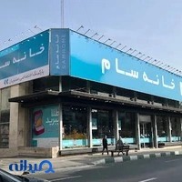 خانه سام