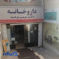 داروخانه دکتر مریم موحد