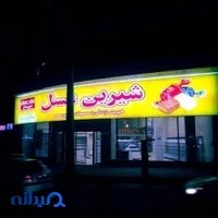شیرین عسل دهکده المپیک