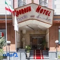 هتل کوروش