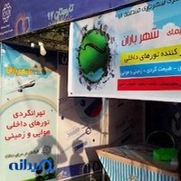آژانس هواپیمایی شهر باران