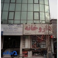 داروخانه فتح