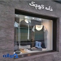 بوتیک خانه کوچک