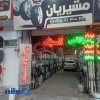 رینگ و لاستیک جهان تایر مشیریان