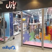 پوشاک پازل