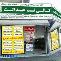 کافی نت عدالت - نوریان