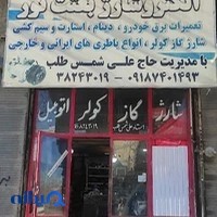 الکتروشارژ و تعمیرات برق خودرو حاج علی شمس طلب