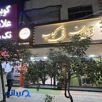 رستوران تی نان تی کباب