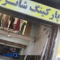 پاركينگ