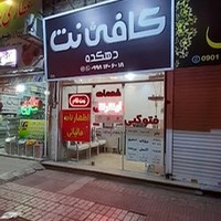 کافی نت دهکده