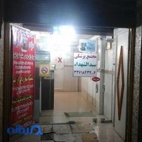 مجتمع پزشکی و دندانپزشکی سید الشهدا