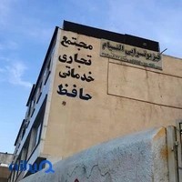 فیزیوتراپی التیام