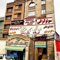 آزمایشگاه تشخیص پزشکی نوین