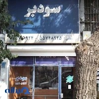 فروشگاه سودبر