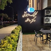 کلینیک دامپزشکی دکتر دانشور