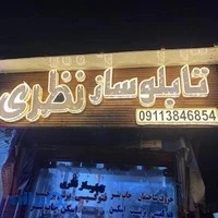 تابلوسازی نظری