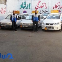 آموزشگاه رانندگی ارشاد