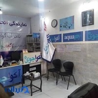 نمایندگی تصفیه آب آکواجوی علی سلامتی