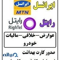 پیشخوان پست ایرانسل رایتل