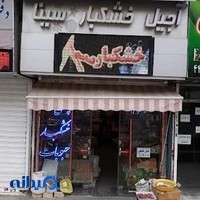 اجیل خشکبار سینا