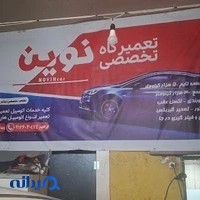 تعمیرگاه نوین