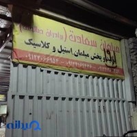 تولیدی مبلمان سعادت