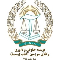 موسسه حقوقی وکلای سرزمین آفتاب