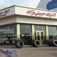 فروشگاه لاستیک حسینی نژاد