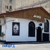 کافه تیشی