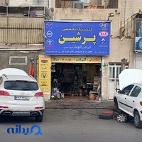 تعمیرگاه پرشین