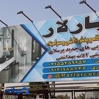 (حیدری) پخش کاشی و سرامیک پارلار