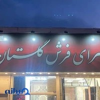 سرای فرش گلستان یوسفی