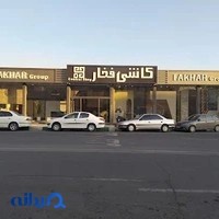 فروشگاه اختصاصی کاشی فخار