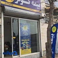 بیمه کوثرنمایندگی کاوه ئی6883