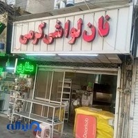 نانوایی لواش کرمی