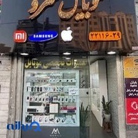 موبایل سرو